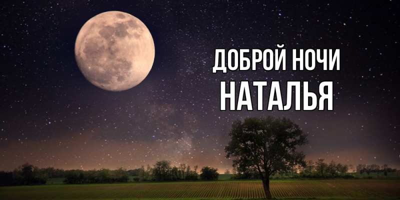 Картинка Доброй ночи, Наталья