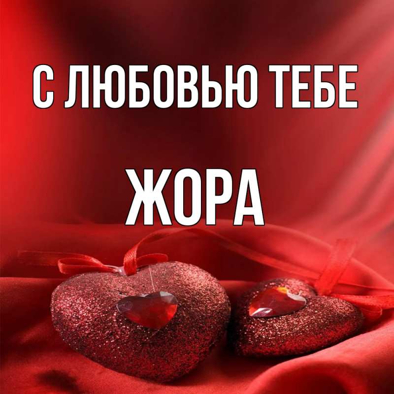 Картинка С любовью тебе, Жора