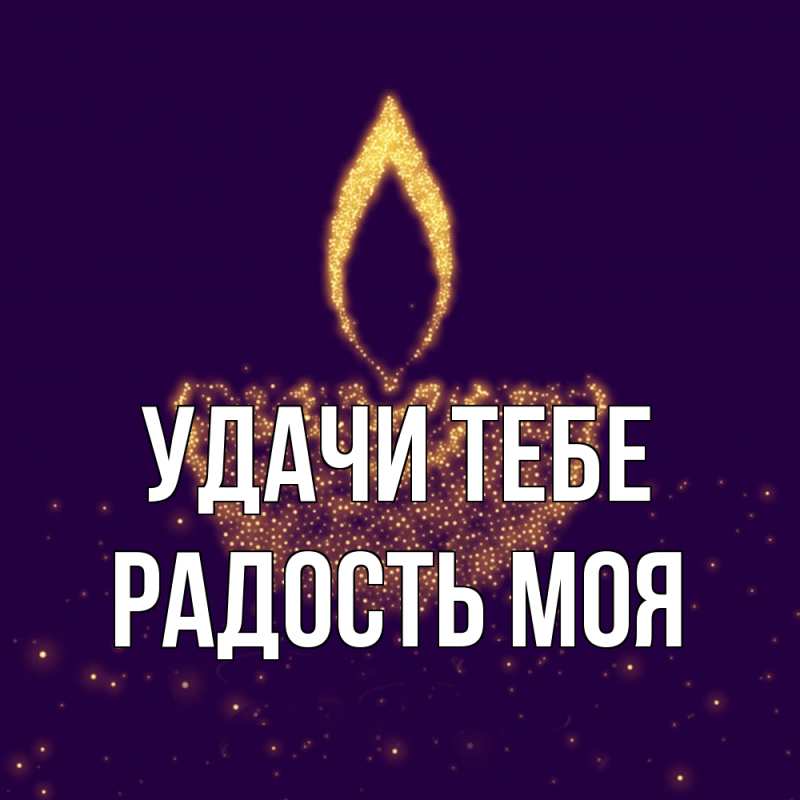 Картинка Удачи тебе, Радость моя