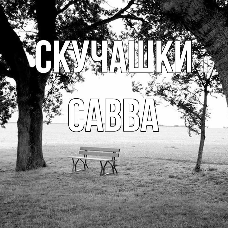 Картинка Скучашки, Савва