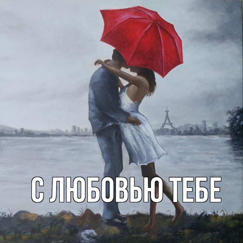 Картинка С любовью тебе, 