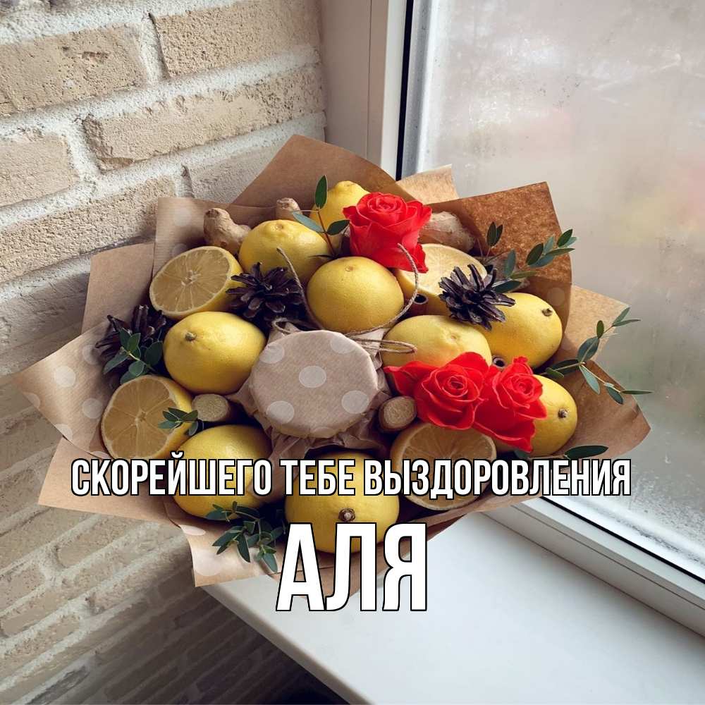 Открытка на каждый день с именем, Аля Скорейшего тебе выздоровления букет в бумаге Прикольная открытка с пожеланием онлайн скачать бесплатно 