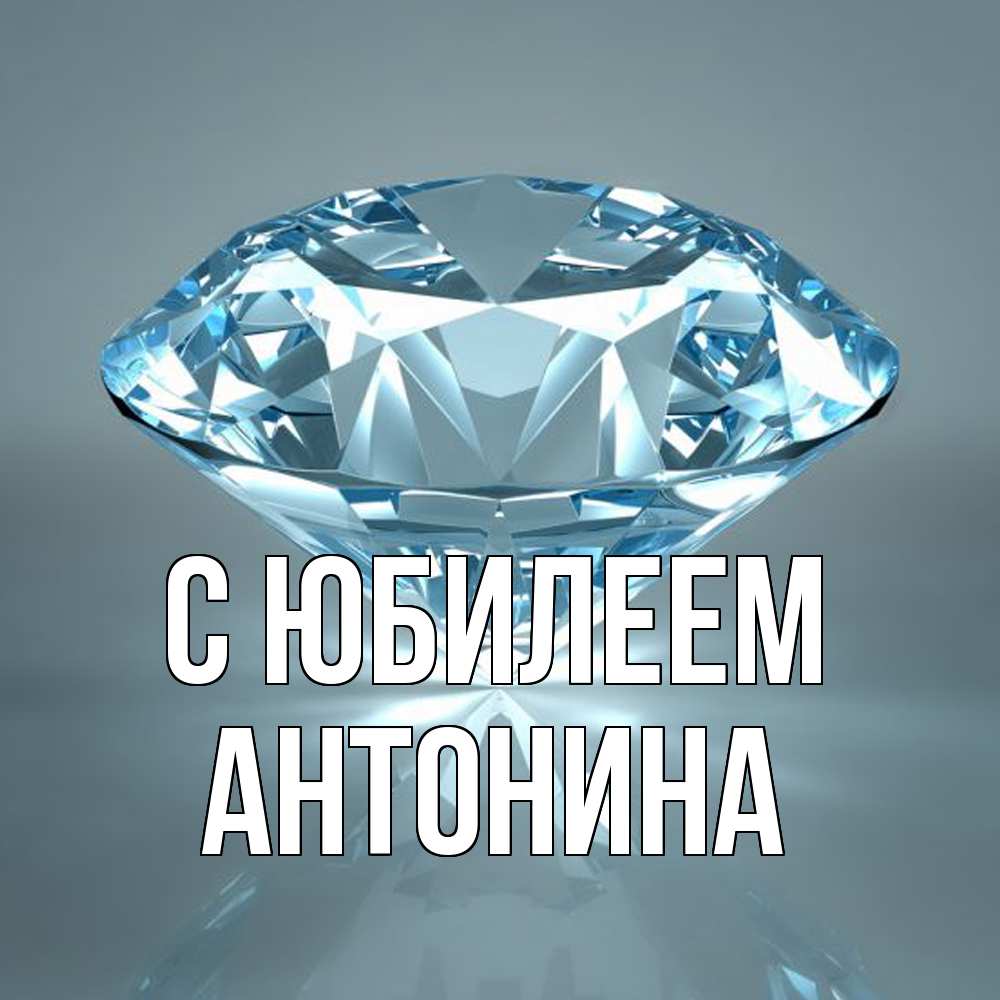 Открытка на каждый день с именем, Антонина C юбилеем с бриллиантом голубого цвета Прикольная открытка с пожеланием онлайн скачать бесплатно 