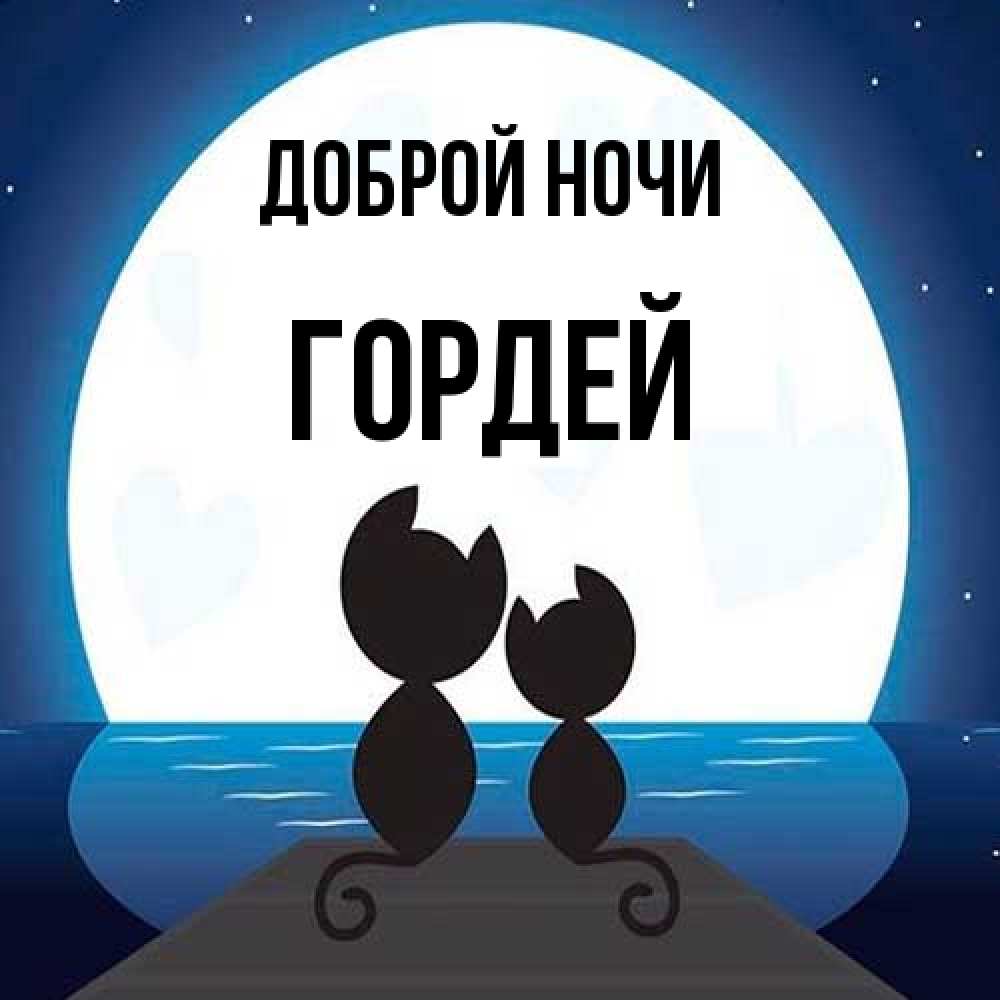 Открытка на каждый день с именем, Гордей Доброй ночи луна море мост Прикольная открытка с пожеланием онлайн скачать бесплатно 
