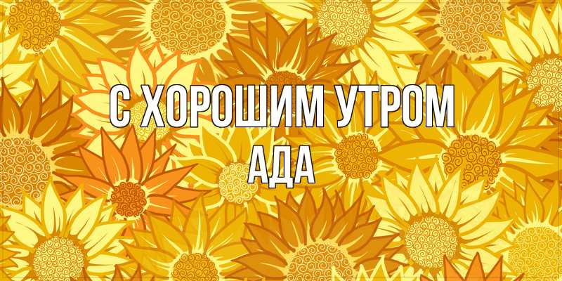 Картинка С хорошим утром, Ада