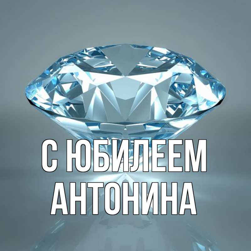 Картинка C юбилеем, Антонина