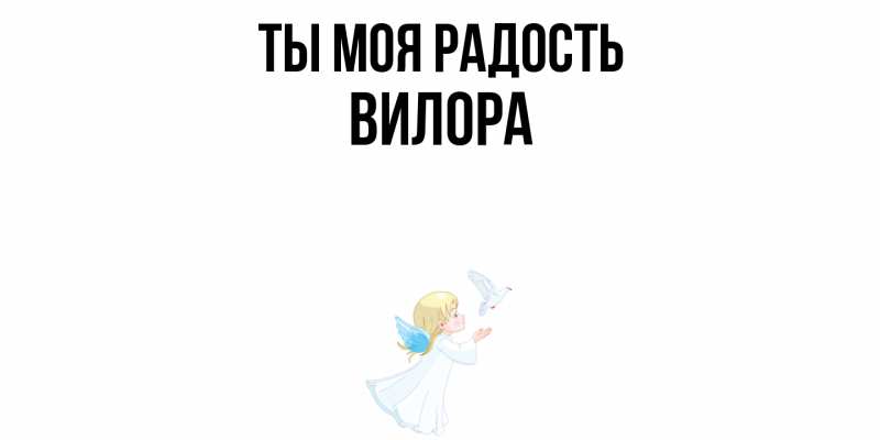 Картинка Ты моя радость, Вилора