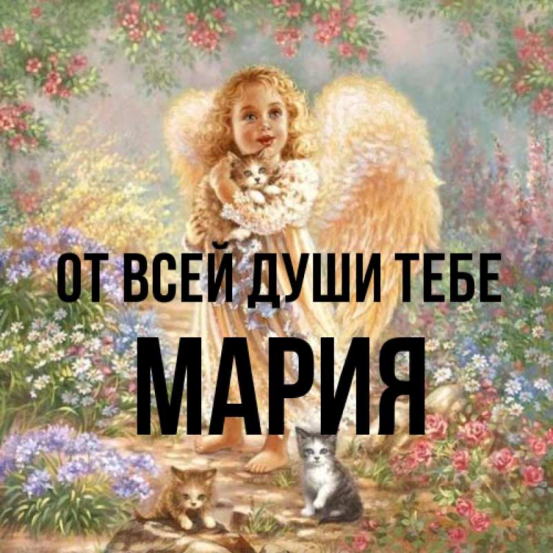Картинка От всей души тебе, Мария