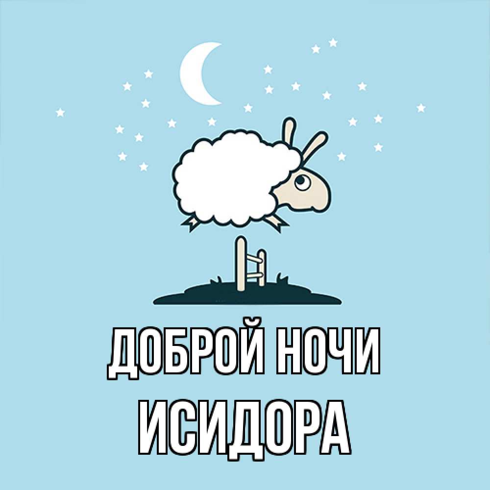 Открытка на каждый день с именем, Исидора Доброй ночи с животными сладких сноведений Прикольная открытка с пожеланием онлайн скачать бесплатно 
