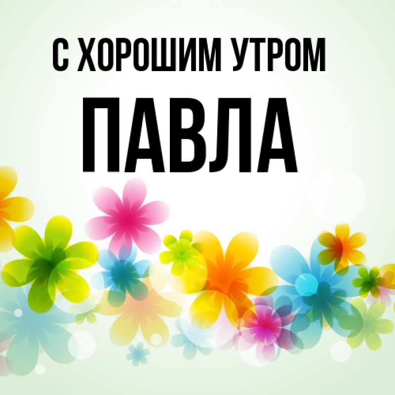 Картинка С хорошим утром, Павла