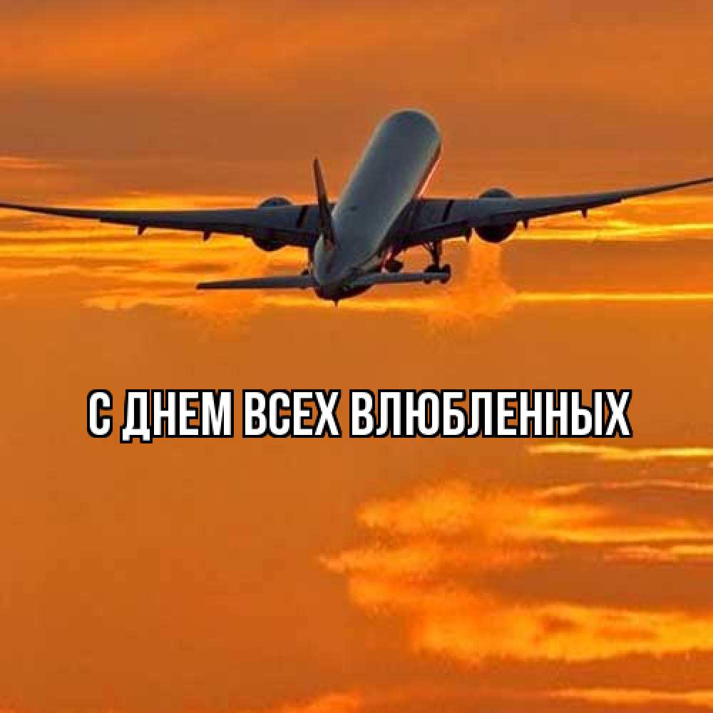 Открытка на каждый день с именем, Август Удачной поездки оранжевое небо Прикольная открытка с пожеланием онлайн скачать бесплатно 