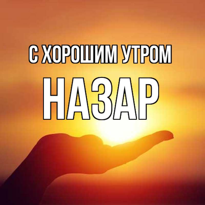 Открытка с именем, Назар, С хорошим утром