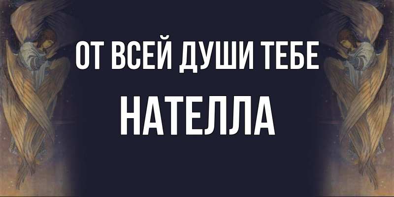 Картинка От всей души тебе, Нателла
