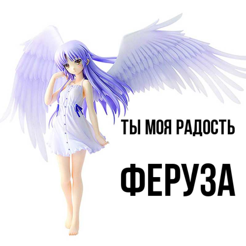 Картинка Ты моя радость, Феруза