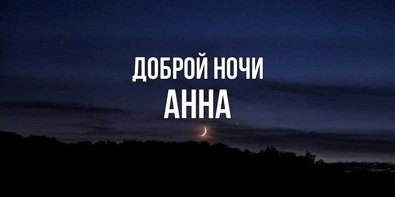 Открытка с именем, Анна, Доброй ночи
