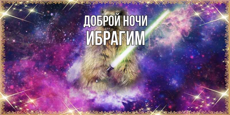 Картинка Доброй ночи, Ибрагим