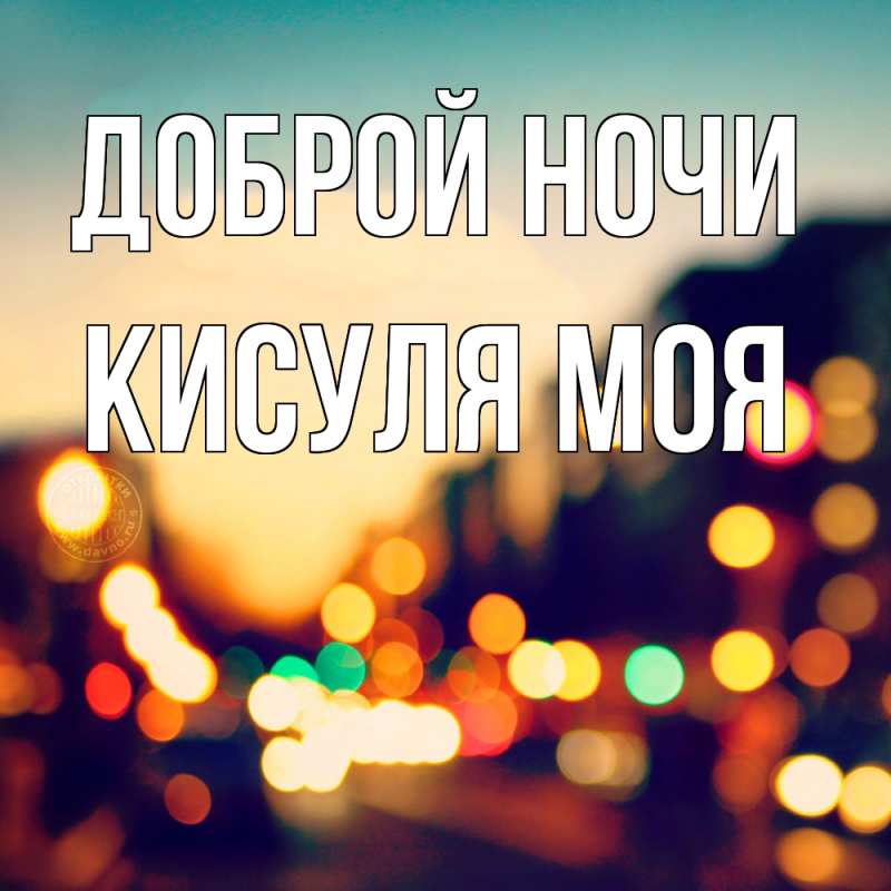 Картинка Доброй ночи, Кисуля моя