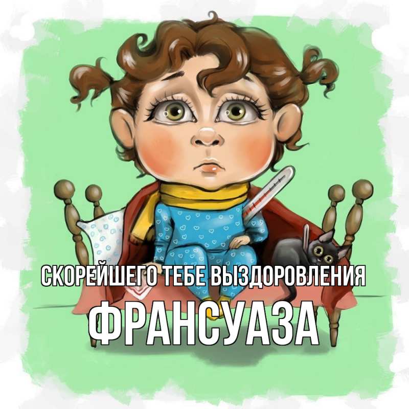 Картинка Скорейшего тебе выздоровления, Франсуаза