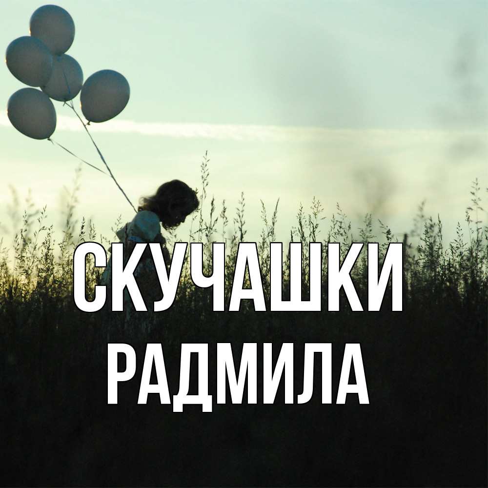 Открытка на каждый день с именем, Радмила Скучашки приходи ко мне и давай дружить Прикольная открытка с пожеланием онлайн скачать бесплатно 