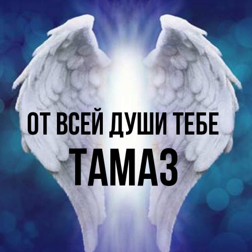 Открытка на каждый день с именем, Тамаз От всей души тебе синий фон и крылышки Прикольная открытка с пожеланием онлайн скачать бесплатно 