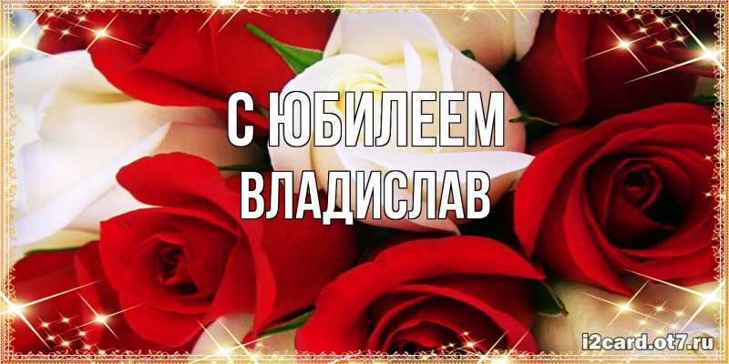 Картинка C юбилеем, Владислав