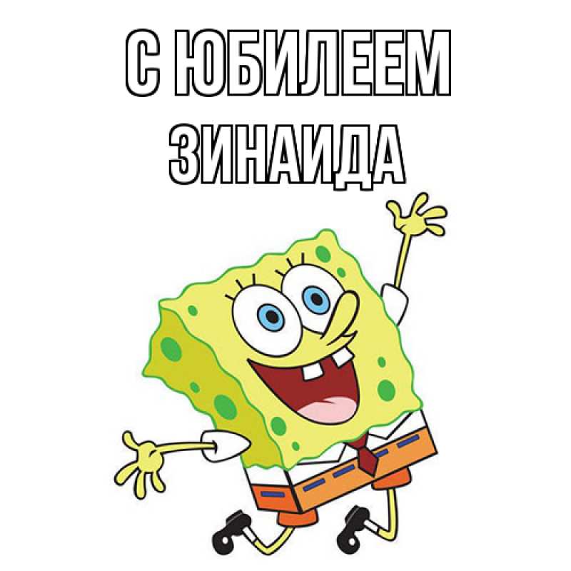 Картинка C юбилеем, Зинаида