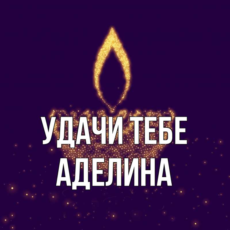 Картинка Удачи тебе, Аделина
