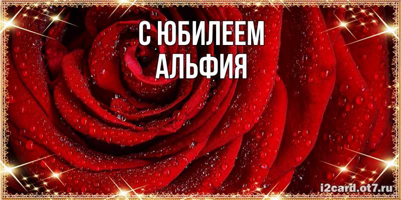 Картинка C юбилеем, Альфия