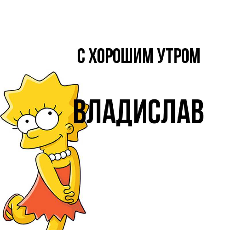 Картинка С хорошим утром, Владислав
