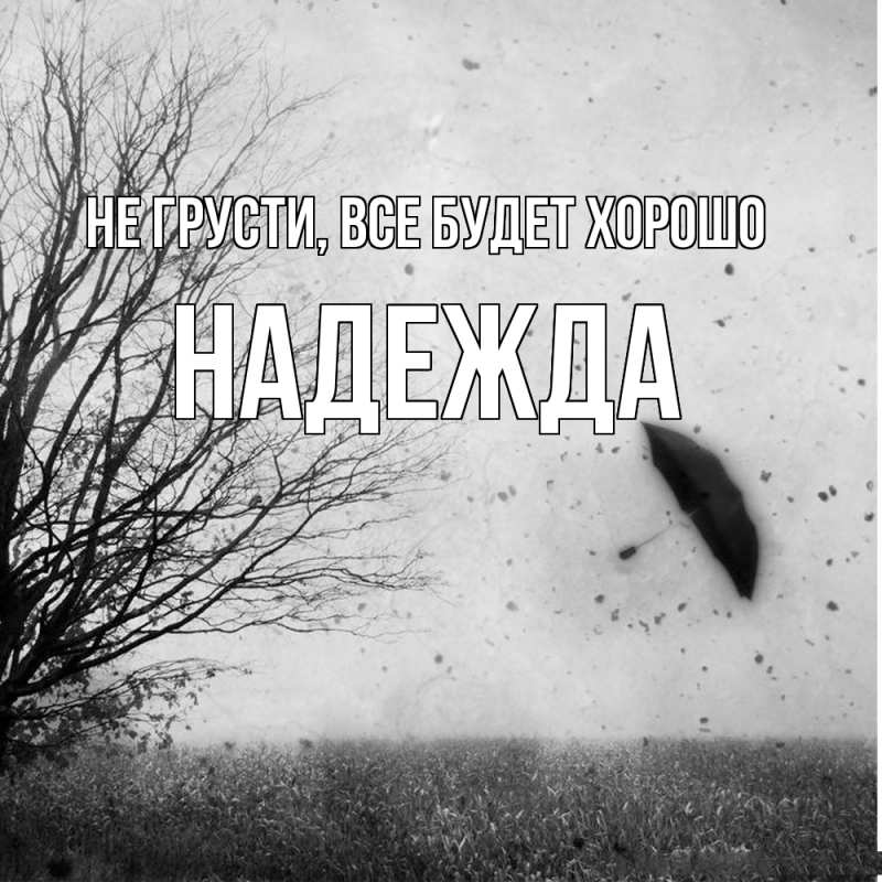 Открытка с именем, Надежда, Не грусти, все будет хорошо