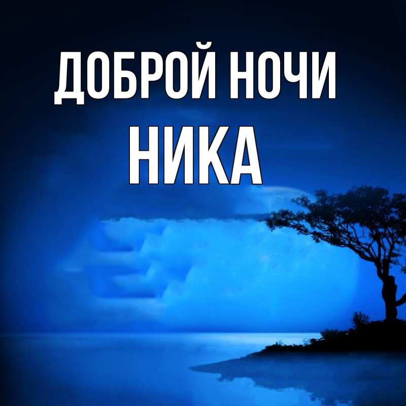 Картинка Доброй ночи, Ника
