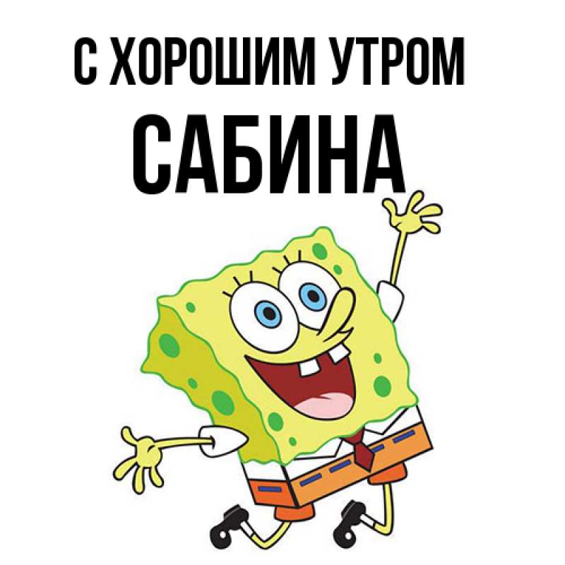 Картинка С хорошим утром, Сабина