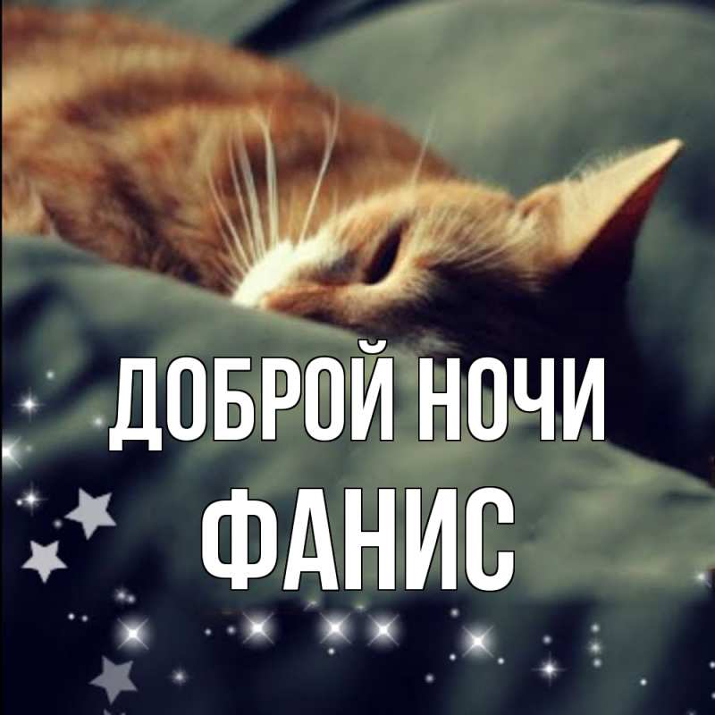 Картинка Доброй ночи, Фанис