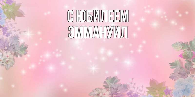 Картинка C юбилеем, Эммануил