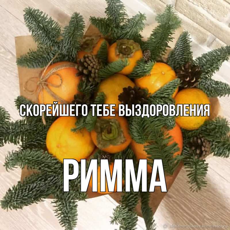 Картинка Скорейшего тебе выздоровления, Римма
