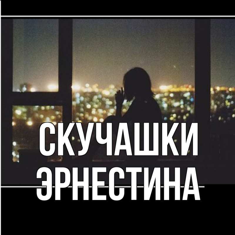 Картинка Скучашки, Эрнестина