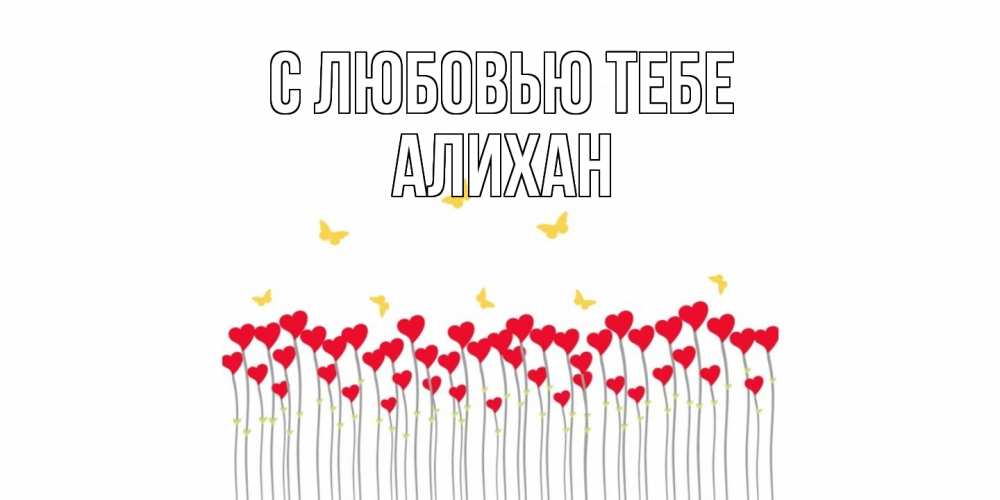 Открытка на каждый день с именем, Алихан С любовью тебе бабочки,сердечки Прикольная открытка с пожеланием онлайн скачать бесплатно 