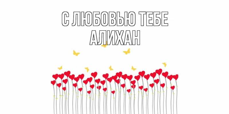 Картинка С любовью тебе, Алихан
