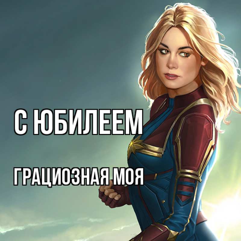 Картинка C юбилеем, Грациозная моя