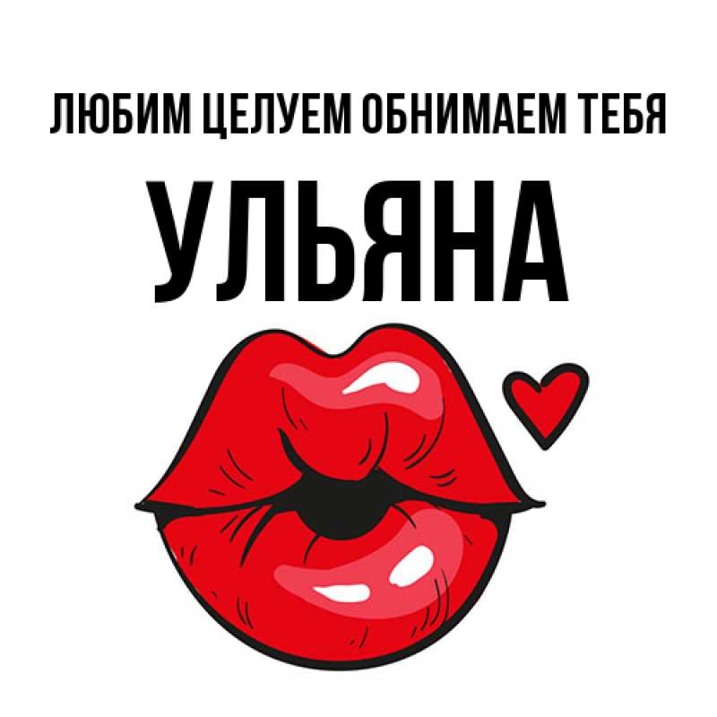 Картинка Любим целуем обнимаем тебя, Ульяна