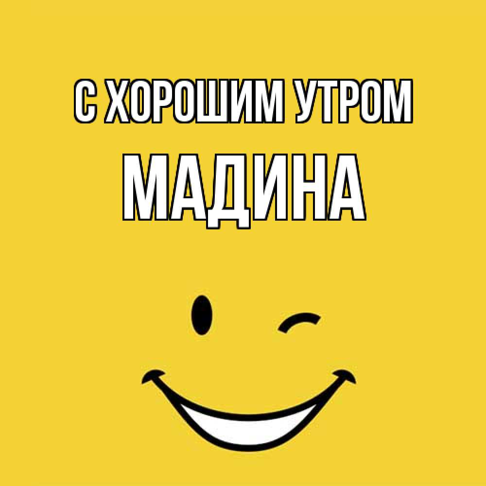 Открытка на каждый день с именем, Мадина С хорошим утром оранжевый фон Прикольная открытка с пожеланием онлайн скачать бесплатно 