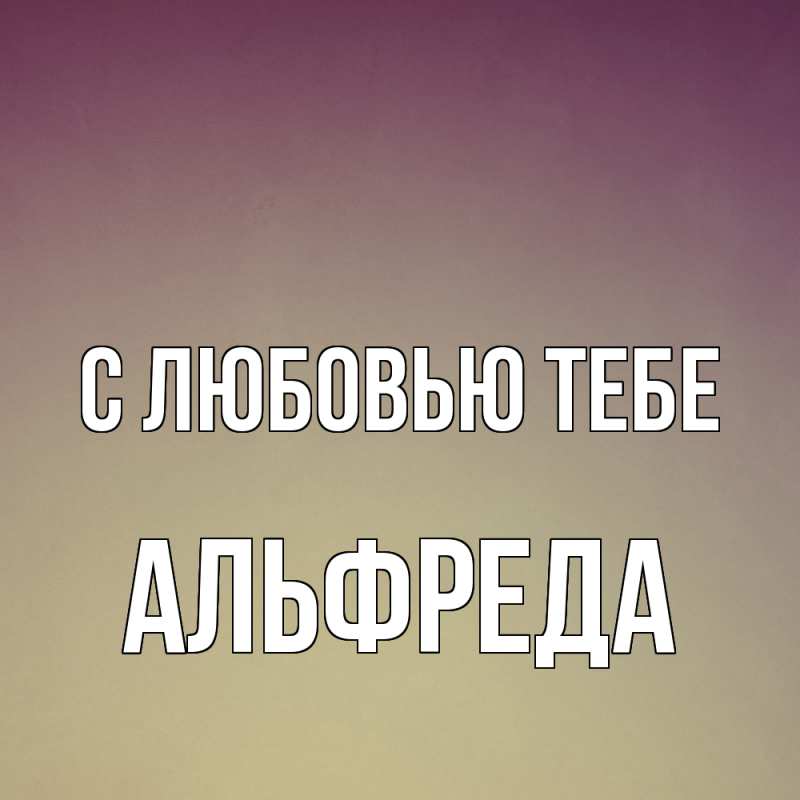 Картинка С любовью тебе, Альфреда