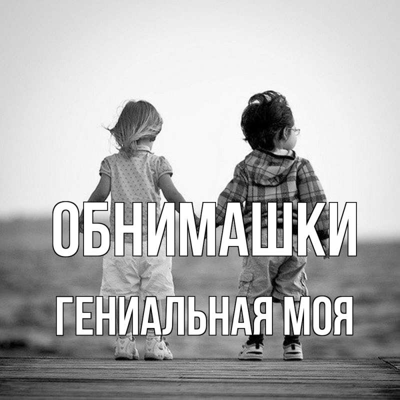 Картинка Обнимашки, Гениальная моя
