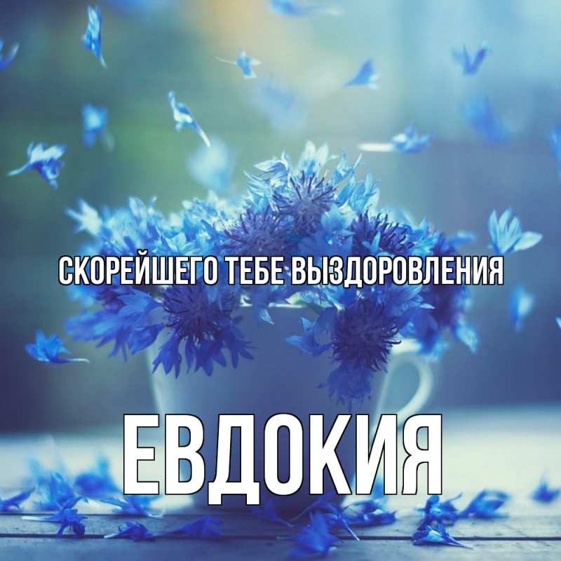 Картинка Скорейшего тебе выздоровления, Евдокия