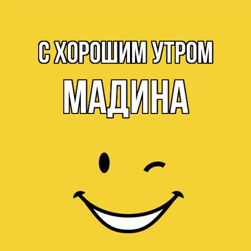 Картинка С хорошим утром, Мадина