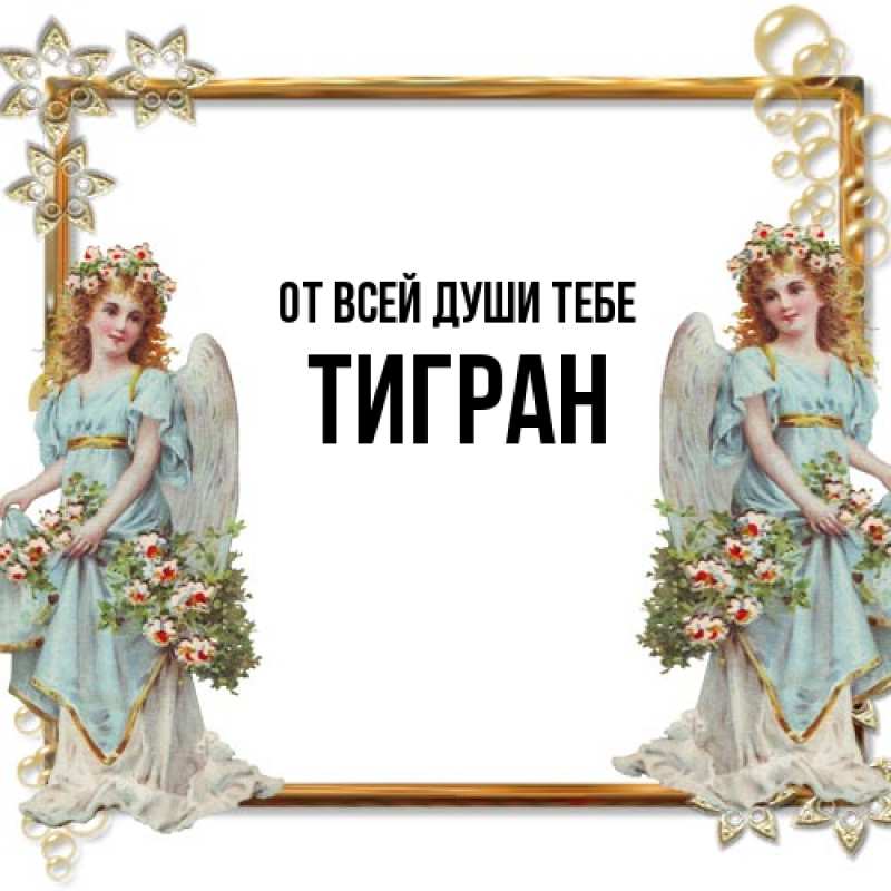 Открытка с именем, Тигран, От всей души тебе