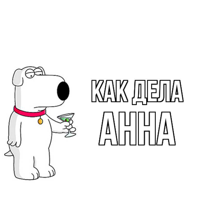 Открытка с именем, Анна, Как дела