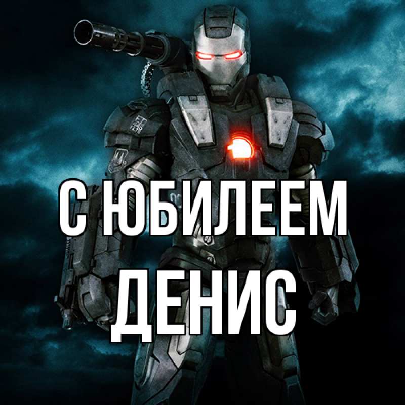 Картинка C юбилеем, Денис