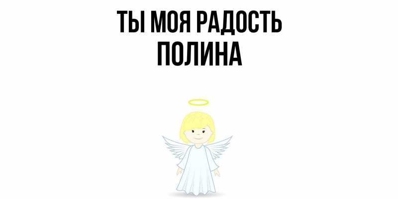 Открытка с именем, Полина, Ты моя радость