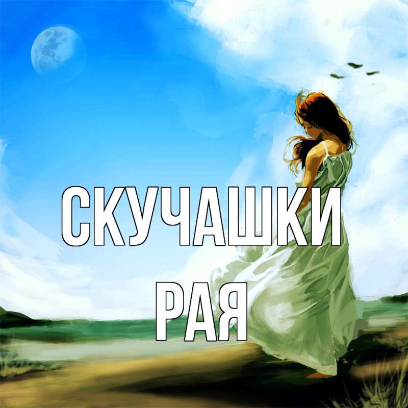 Открытка с именем, Рая, Скучашки
